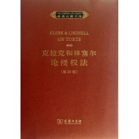 醉染图书克拉克和林塞尔论侵权法(第20版)9787100093033