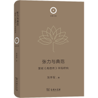 音像张力与典范 慧皎《高僧传》书写研究刘学军