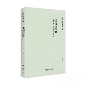 正版新书]禁忌与突破:新时期文学批评备忘录殷国明978752251485