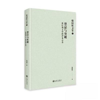 正版新书]禁忌与突破:新时期文学批评备忘录殷国明978752251485