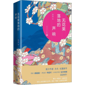 [M]无花果落地的声响-9787020151851
