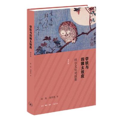 正版新书]学妖与四姨太效应:科学文化对话集(增补版)田松9787108