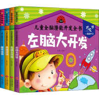 正版新书]儿童全脑潜能开发全书(4册)编者:邢卓|责编:李红珍//李