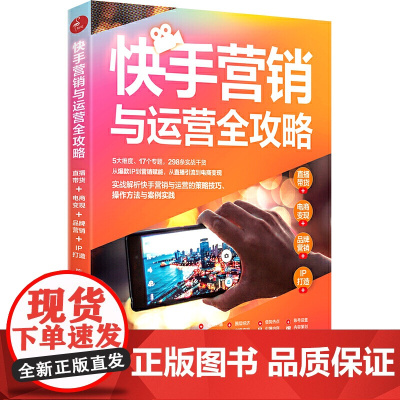 快手营销与运营全攻略:直播带货 电商变现 品牌营销 IP打造