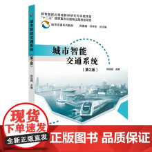 城市智能交通系统(第2版) 陈旭梅 北京交通大学出版社