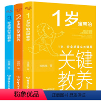 [正版]1-3岁宝宝的关键教养全套三册 育儿书籍父母读物 捕捉儿童敏感期 养育男女孩教育心理学 感统训练读懂孩子的心