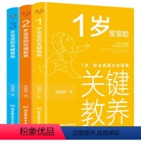 [正版]1-3岁宝宝的关键教养全套三册 育儿书籍父母读物 捕捉儿童敏感期 养育男女孩教育心理学 感统训练读懂孩子的心
