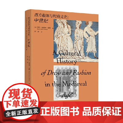 西方服饰与时尚文化 中世纪 莎拉-格蕾丝·海勒 著 艺术设计