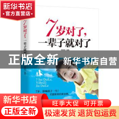 正版 7岁对了,一辈子就对了 杨敬敬编著 成都时代出版社 9787546