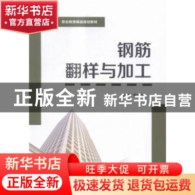 正版 钢筋翻样与加工 张永华主编 北京理工大学出版社 9787568217