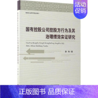 [正版]国有控股公司控股方行为及其治理绩效实证研究 徐伟 著 企业管理类图书 公司经营运营管理学方面的书籍 经济科学出版