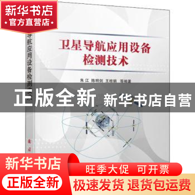 正版 卫星导航应用设备检测技术 朱江等编著 国防工业出版社 9787