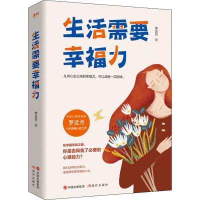 [M]生活需要幸福力 罗近月 著 -9787514382006