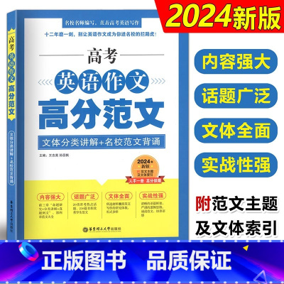 高中英语作文优秀范文 [社科院] 上海 [正版]2024高考英语作文高分范文 文体分类讲解+名校范文背诵 上海高一高二高