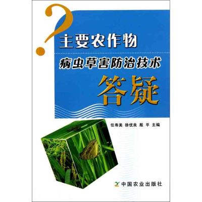 [M]主要农作物病虫草害防治技术答疑-9787109155862