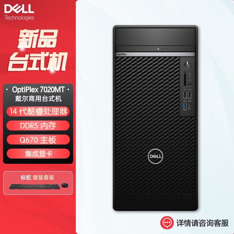 戴尔dell全新 OptiPlex 7020MT plus 企业级高端商用办公绘图设计台式机电脑主机 定制I7-14700 16G内存 1T固态 集显