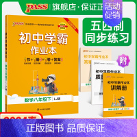 [同步练习]数学 八年级上 [正版]五四制鲁教版2024春初中学霸作业本数学八年级下册同步练习册思维训练专项试卷练习题p