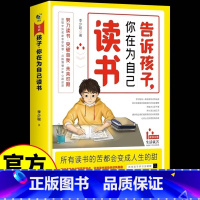 告诉孩子,你在为自己读书 [正版]告诉孩子你在为自己读书孩子你不努力没有人能给你想要的生活正能量成长励志书籍人生哲理小学