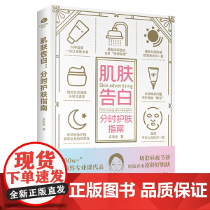 肌肤告白:分时护肤指南 正版书籍