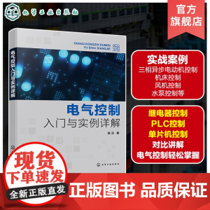 电气控制入门与实例详解 PLC控制 单片机控制 常见电气控制工程案例 三相异步电动机控制实例 机床控制实例 电气控制技术