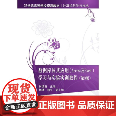 数据库及其应用(Access及Excel)学习与实验实训教程(第3版)