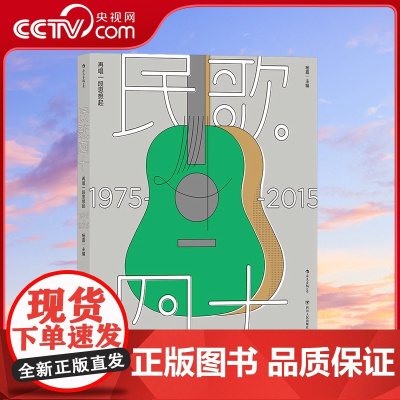 [央视网]民歌40 再唱一段思想起1975-2015 乐队的夏天五条人 杨嘉后浪 四川人民出版社 HL