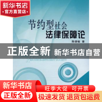 正版 节约型社会法律保障论 陈德敏著 人民出版社 9787010075105