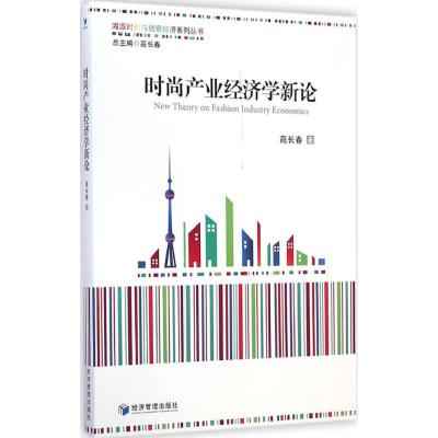 [M]时尚产业经济学新论-9787509630891