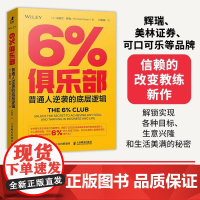 6%俱乐部:普通人逆袭的底层逻辑 成功励志书籍改变力创新能人士的七个习惯刻意练习