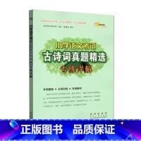 小学语文考试古诗词真题精选 小学通用 [正版]小学语文考试阅读数学应用题真题精选专练详解3三4四5五6六年级文言文古诗词
