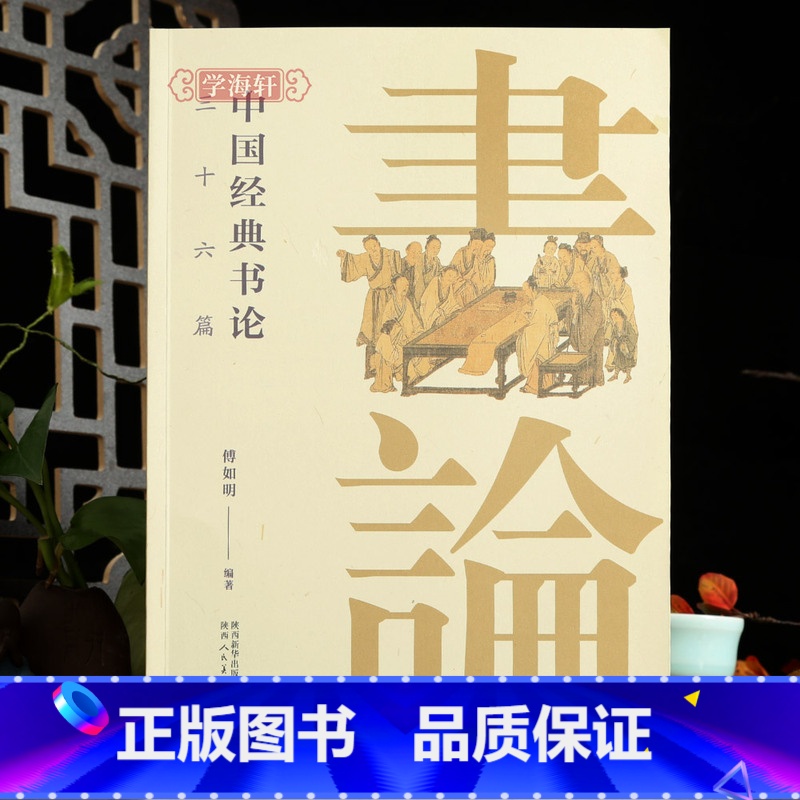 [正版]学海轩中国书论三十六篇傅如明编许慎说文解字赵壹非草书蔡邕笔论九势王羲之书论欧阳询三十六法孙过庭书谱等名家帖原文