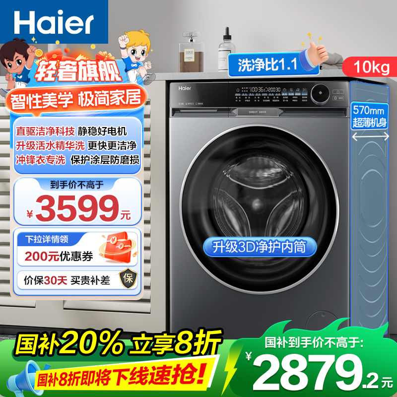 海尔 朗境X11系列 轻奢款 直驱变频 活水精华洗 滚筒洗衣机 智能投放 巴氏除菌 一键智洗 政府补贴 BD12566