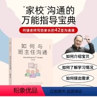 [正版]如何与班主任沟通 何捷老师写给家长的42堂沟通课育儿书籍父母需读教育孩子班主任与学生家长沟通交流学生心理辅导图