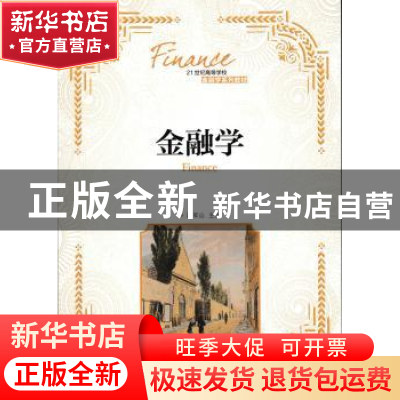 正版 金融学(本科) 段军山 人民邮电出版社 9787115460974 书籍