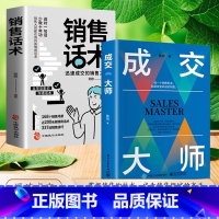 [全2册]销售话术+成交大师 [正版]销售话术+成交大师书籍销售技巧和话术大全实战销售软技巧思维模式关键策略销售书籍如何