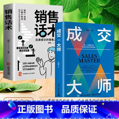 [全2册]销售话术+成交大师 [正版]销售话术+成交大师书籍销售技巧和话术大全实战销售软技巧思维模式关键策略销售书籍如何
