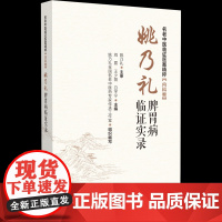 名老中医临证医案精粹·内科卷:姚乃礼脾胃病临证实录刘震,王少丽,白宇宁 编中国医药科技出版社9787521451085医