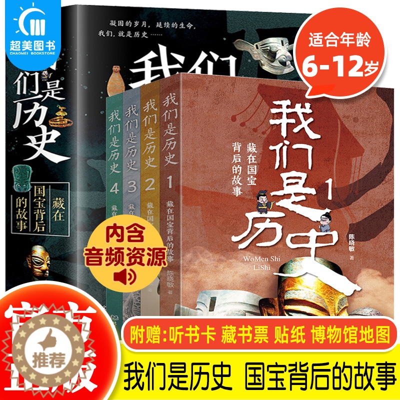 [醉染正版]正版 我们是历史藏在国宝背后的故事全套4册6-12岁 儿童历史百科绘本 中国国宝文物科普大全 少儿读物百科书