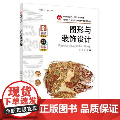 教材.图形与装饰设计中国轻工业十三五规划教材肖勇出版年份2021年最新印刷2022年7月版次1最高印次2教材类本科/高职
