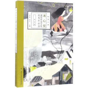 醉染图书2016冰心奖获奖作家年度作品选9787508536477