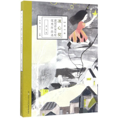 醉染图书2016冰心奖获奖作家年度作品选9787508536477