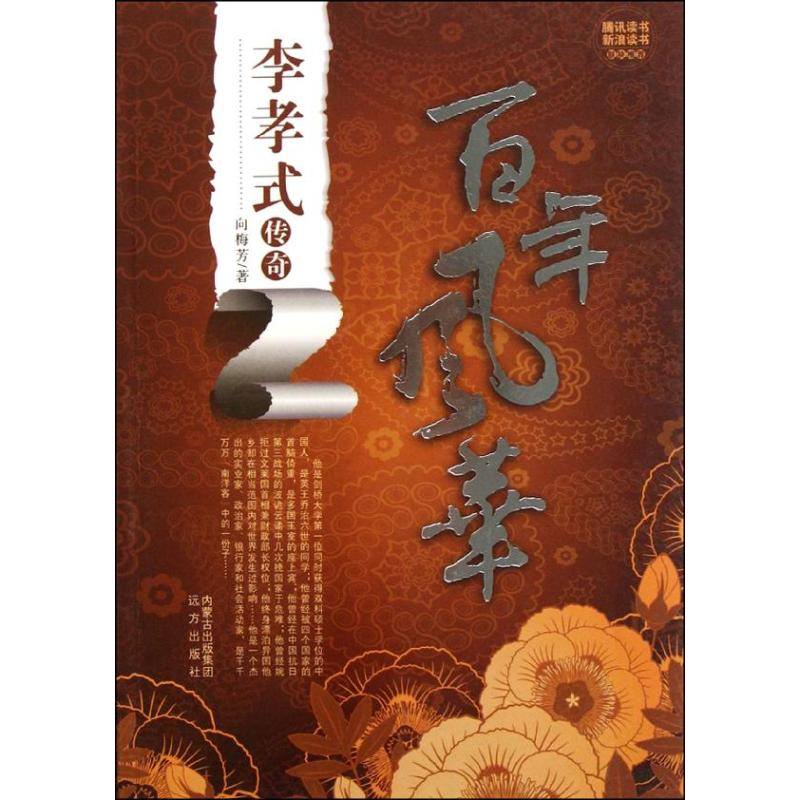 醉染图书风华:李孝式传奇97878071