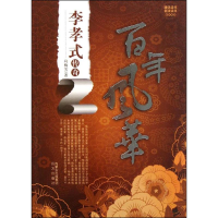 醉染图书风华:李孝式传奇97878071