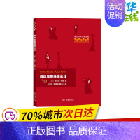 [正版]教你掌握法国礼仪 (法)米歇尔-加斯 著 刘燕繁,张姗娜 译 世界文化经管、励志 书店图书籍 商务印书馆