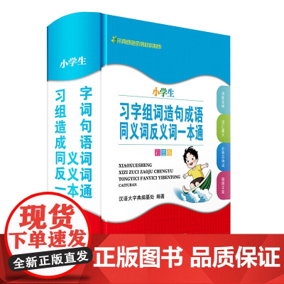 小学生习字组词造句成语同义词反义词一本通(彩图版)
