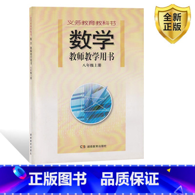 数学 [正版]2024用湘教版数学八年级上册教师教学用书教学参考书8年级上册教参初二学生用书湖南教育出版社八8年级数学上