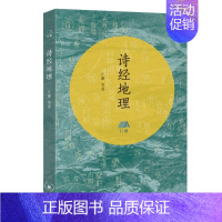 [正版]新书 诗经地理 丘濂/等著 生活·读书·新知三联书店 地理中国系列丛书 人文的精神世界 中国文化诗经书籍全新