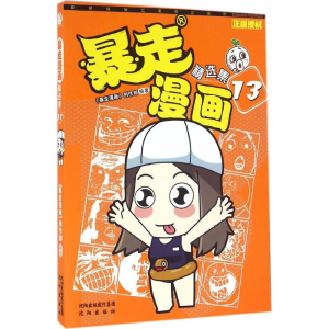 [M]暴走漫画-9787544175289