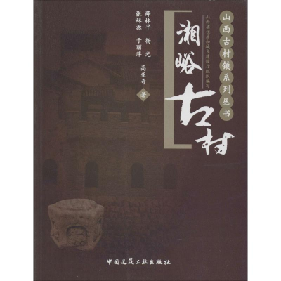 醉染图书湘峪古村9787112158522