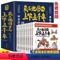 [全10册]藏在地图里的上下五千年 [正版]藏在地图里的资治通鉴全6册 6-9-12岁小学生课外阅读必1读书籍中国中华上